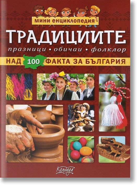 Мини енциклопедия: Традициите