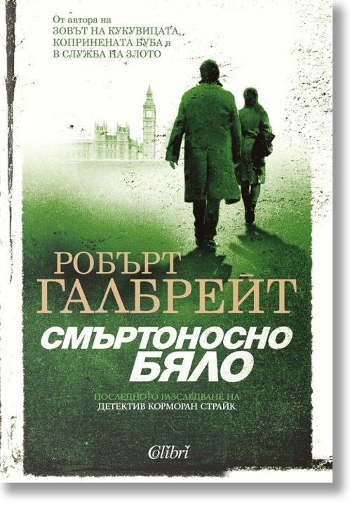 Корморан Страйк, книга 4: Смъртоносно бяло