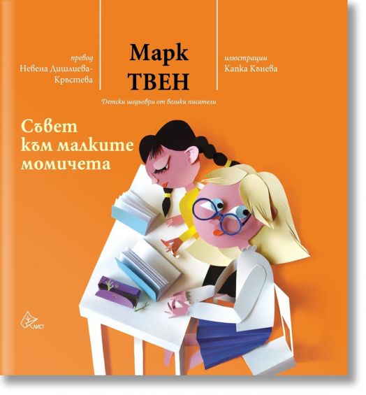 Съвет към малките момичета