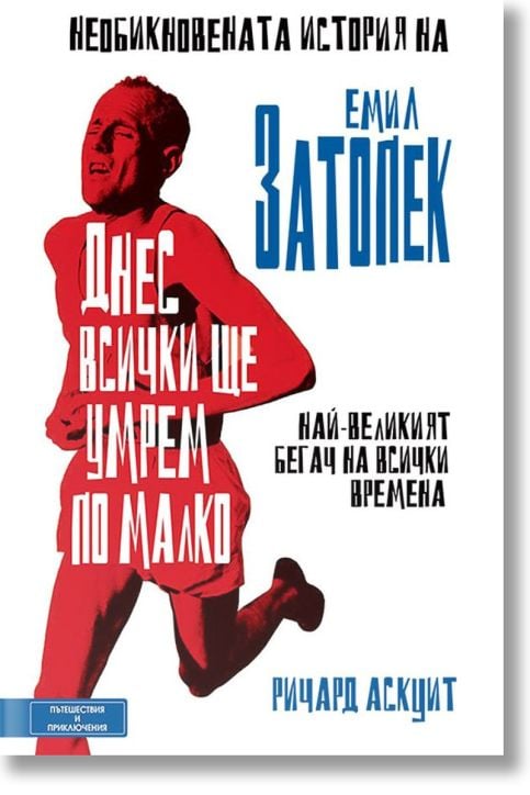 Днес всички ще умрем по малко. Необикновената история на Емил Затопек