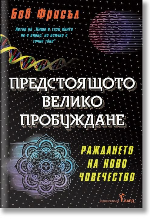 Предстоящото велико пробуждане