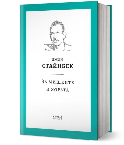 За мишките и хората, твърди корици