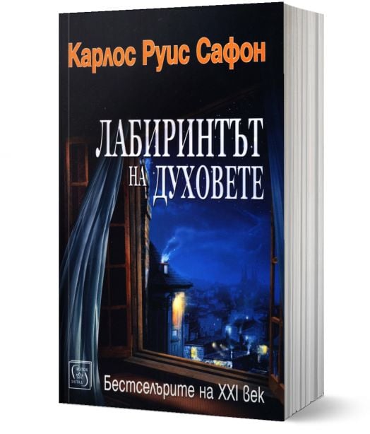 Лабиринтът на духовете