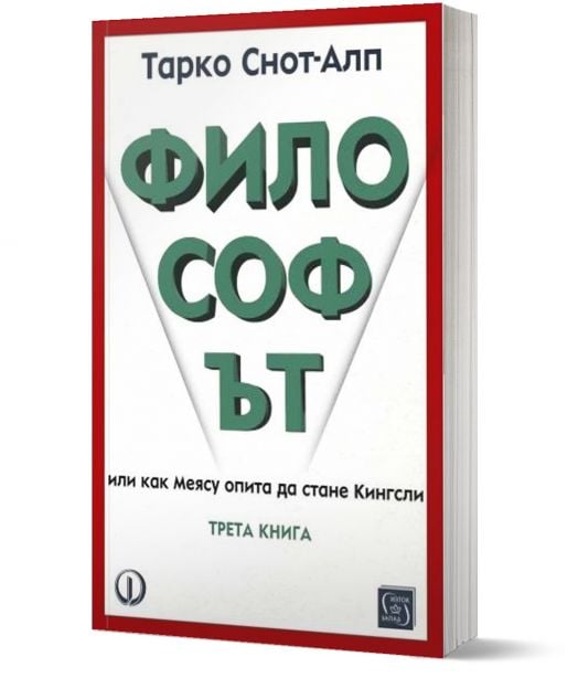 Философът, книга 3
