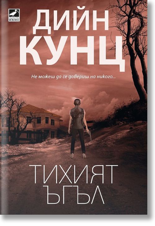 Тихият ъгъл