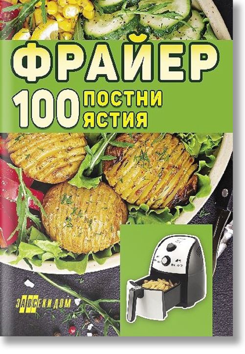 Фрайер. 100 постни ястия