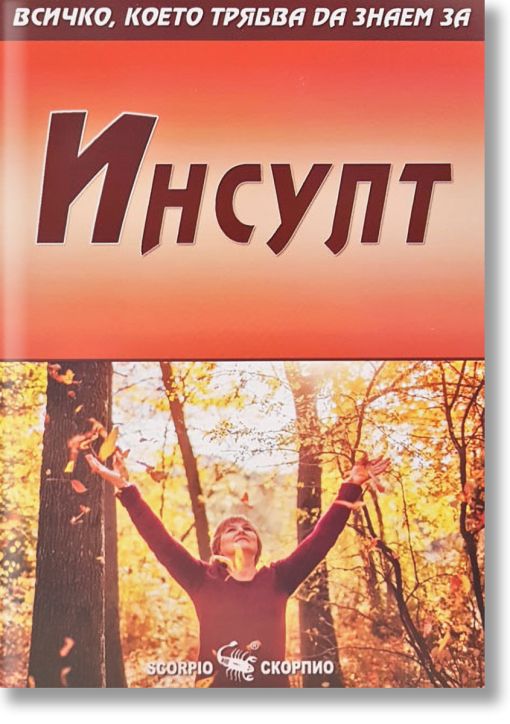 Всичко, което трябва да знаем за: Инсулт