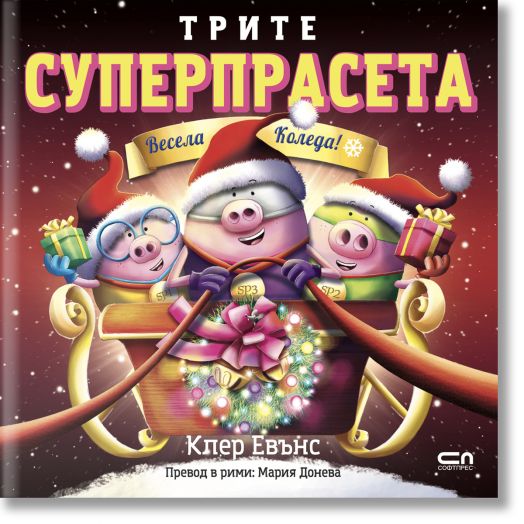 Трите суперпрасета: Весела Коледа