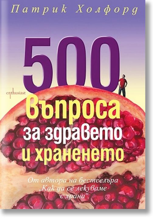 500 въпроса за здравословното хранене