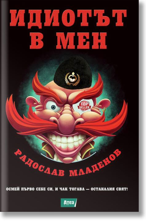 Идиотът в мен