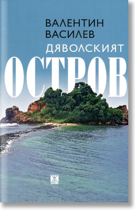 Дяволският остров