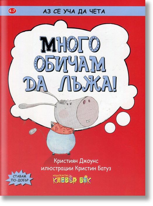 Аз се уча да чета: Много обичам да лъжа! 4-7 г.