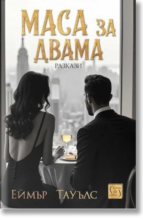 Маса за двама