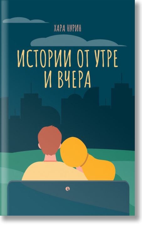 Истории от утре и вчера. Разкази