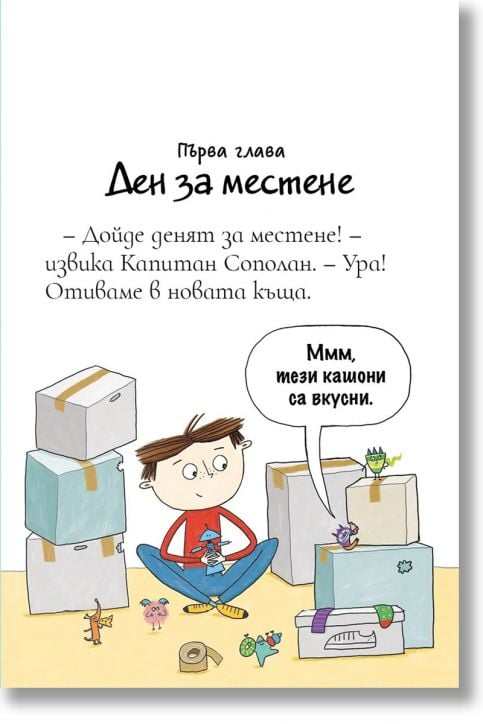 Били и миничудовищата: Чудовища се местят