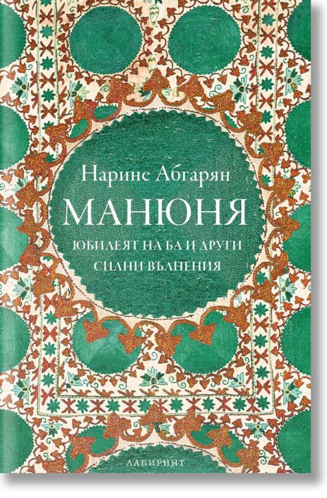 Манюня - юбилеят на Ба и други силни вълнения