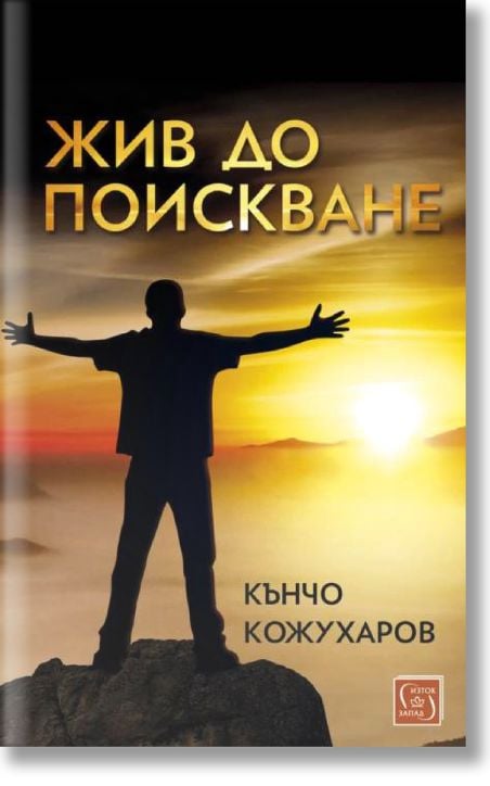 Жив до поискване