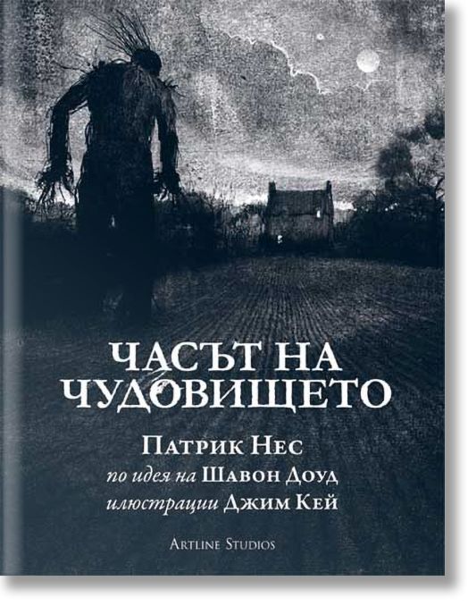 Часът на чудовището