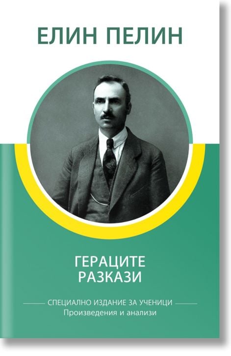 Гераците. Разкази, специално издание за ученици