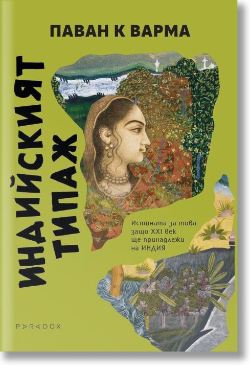 Индийският типаж. Истината за това защо XXI век ще принадлежи на Индия