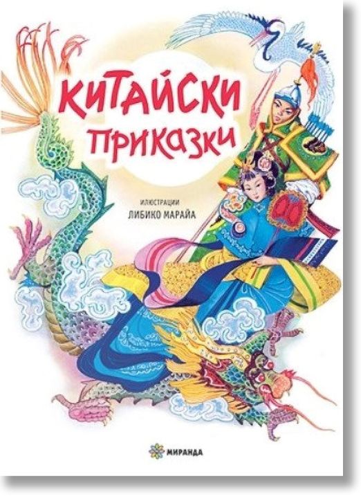 Китайски приказки, твърди корици