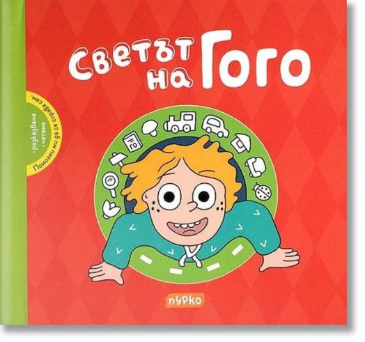 Светът на Гого