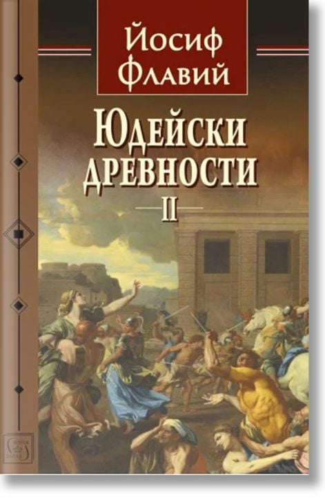 Юдейски древности, том 2