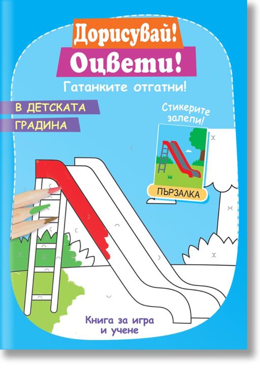 Дорисувай! Оцвети! Гатанките отгатни: В детската градина