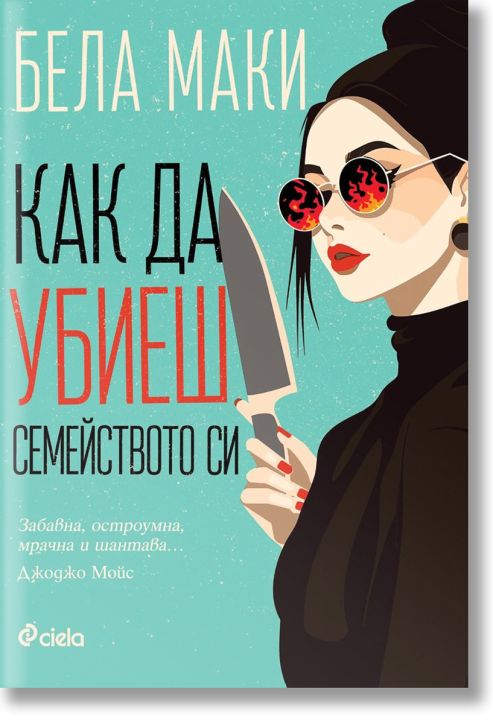 Как да убиеш семейството си