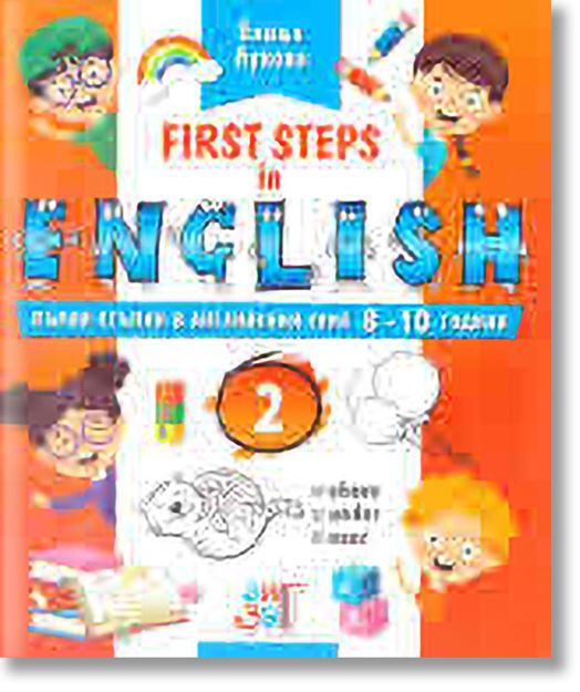 First steps in English: Първи стъпки в английския език за 8 - 10 годишни деца - част 2
