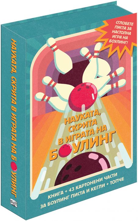 Сглоби, играй, научи! Науката, скрита в играта на боулинг