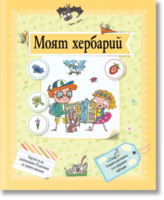 Моят хербарий