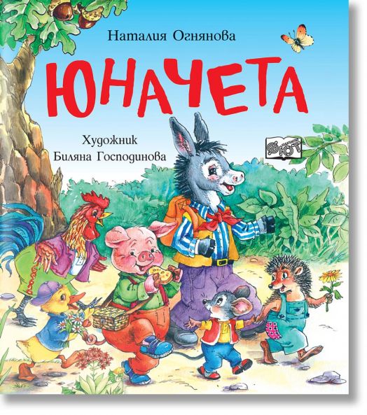 Юначета. Три забавни римувани истории