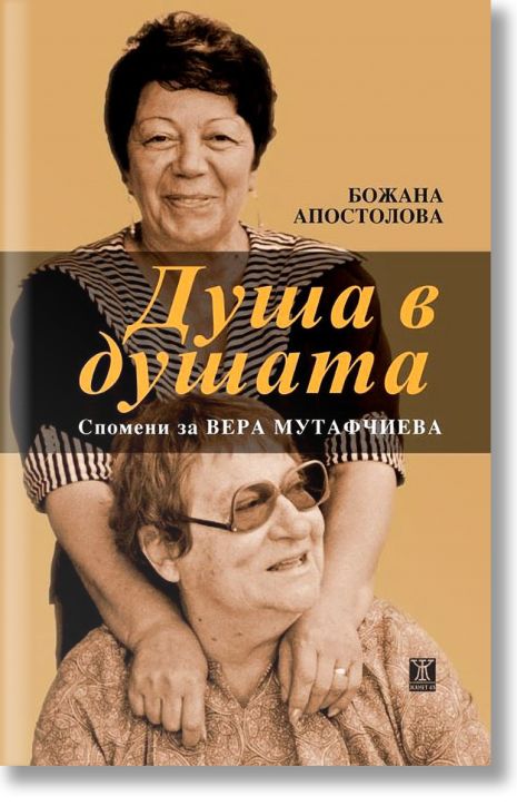 Душа в душата. Спомени за Вера Мутафчиева