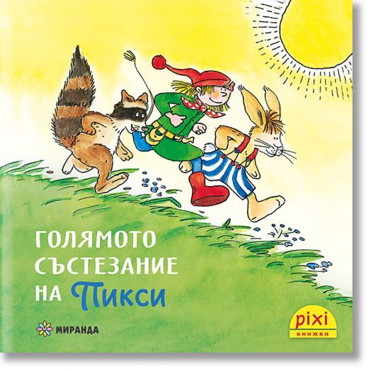 Приключенията на Пикси 4: Голямото състезание на Пикси