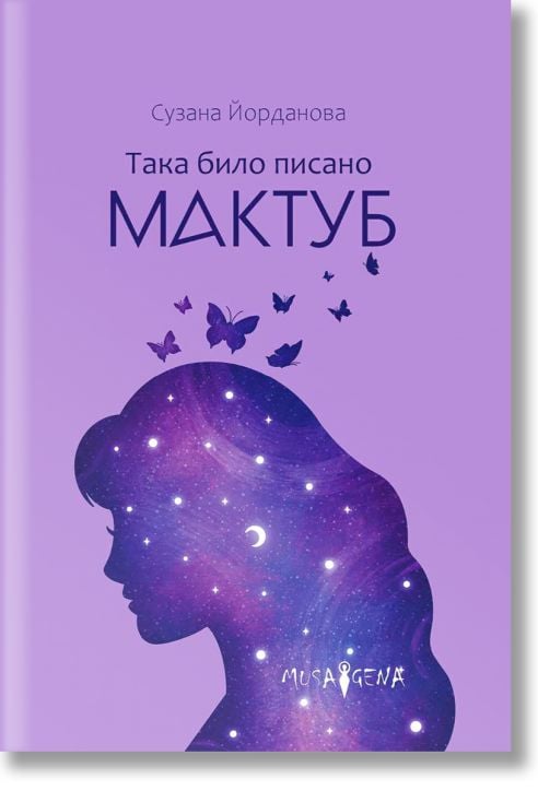 Мактуб. Така било писано