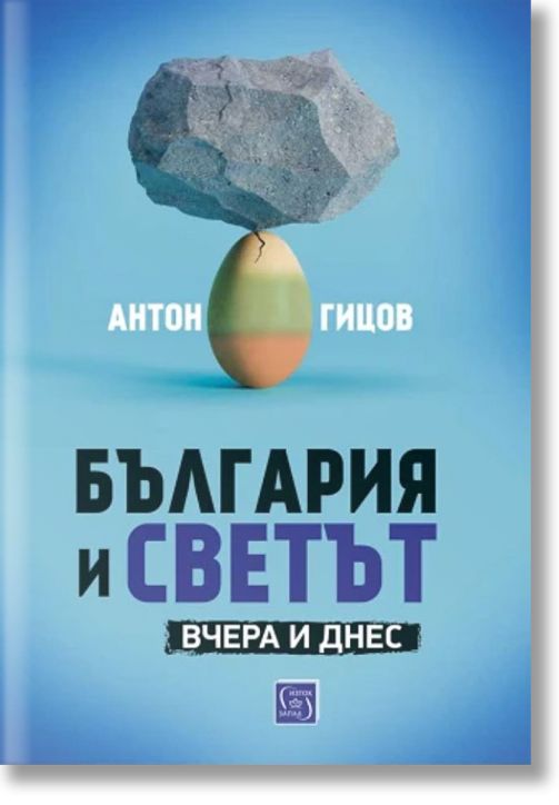 България и светът. Вчера и днес