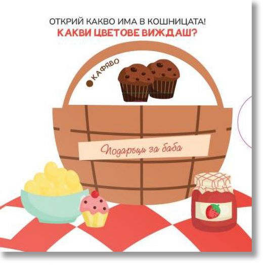 Червената шапчица. Научи цветовете!