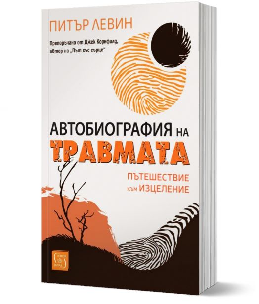 Автобиография на травмата. Пътешествие към изцеление