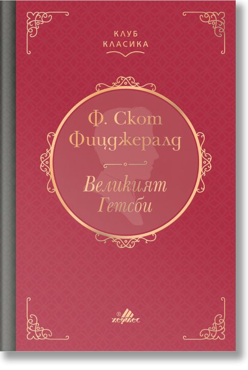 Клуб Класика: Великият Гетсби, твърди корици