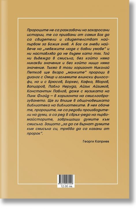 Малка книга за малките пророци