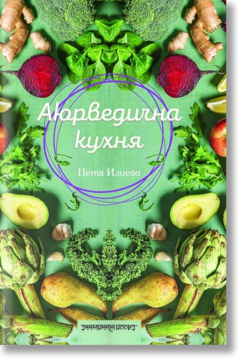 Аюрведична кухня