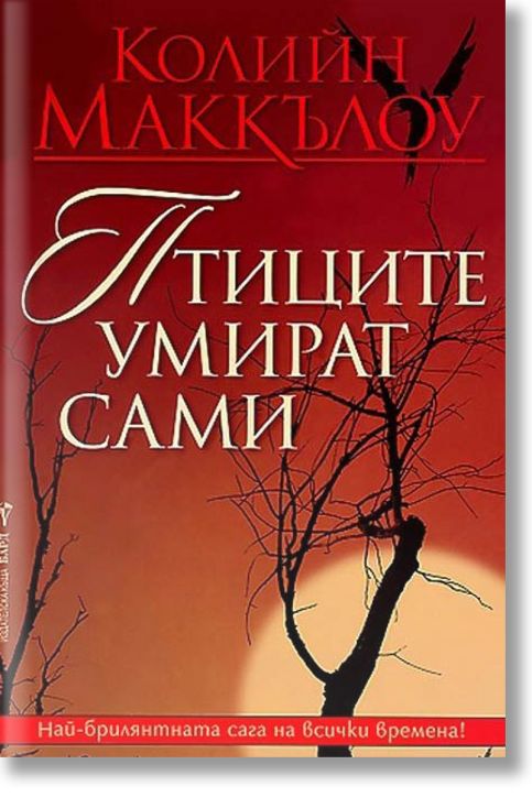 Птиците умират сами