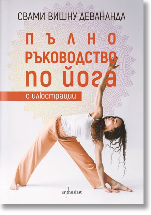 Пълно ръководство по Йога с илюстрации
