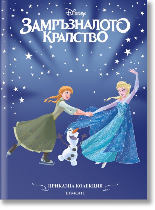 Приказна колекция: Замръзналото кралство, обновено издание