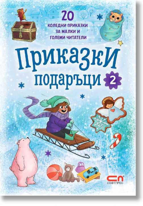 Приказки подаръци, книга 2