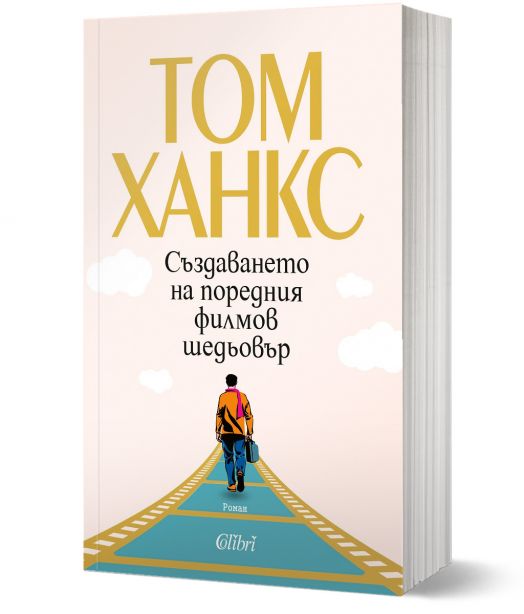 Създаването на поредния филмов шедьовър