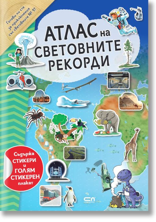 Атлас на световните рекорди