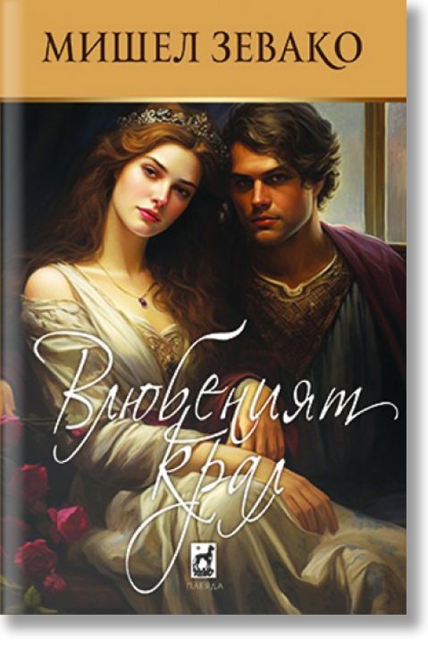 Влюбеният крал