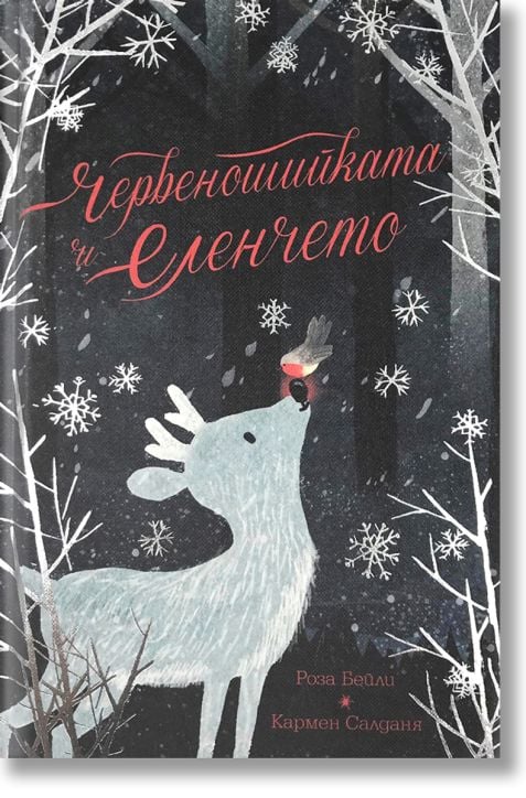 Червеношийката и еленчето